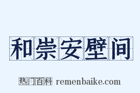 和崇安壁间是什么意思的图片